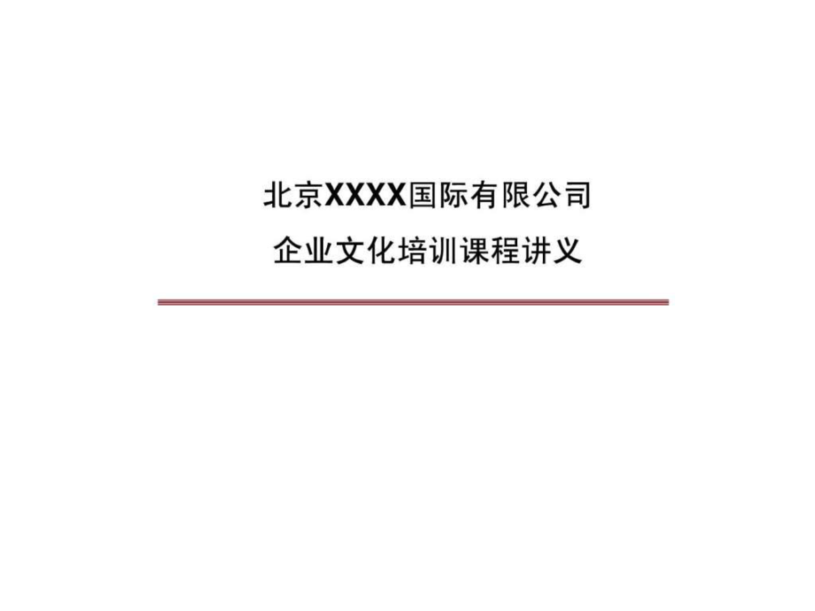 企業(yè)文化培訓課程 ()_第1頁