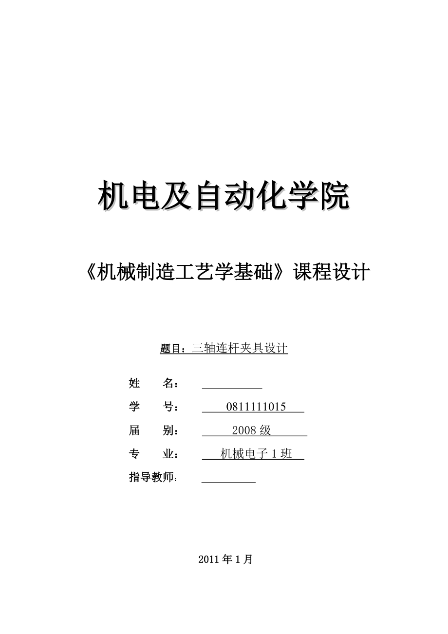 三軸連桿夾具設計說明書(總13頁)_第1頁