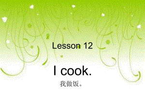 冀教版(一起)二下Lesson 12 I cookppt課件