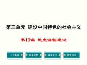 華東師大版八年級歷史下冊第0課民主法制建設(shè)課件