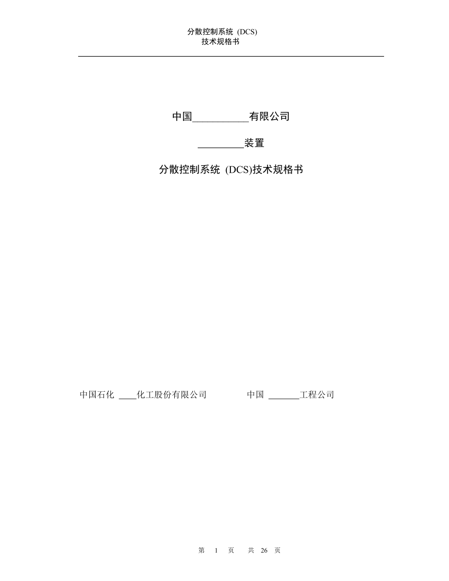 DCS技術(shù)規(guī)格書模版21312[共26頁]_第1頁