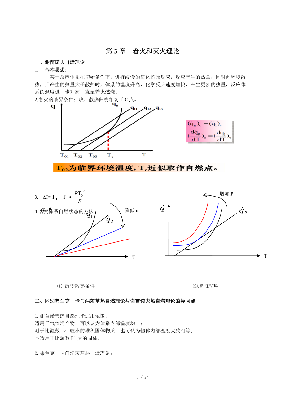 燃燒學(xué) 復(fù)習(xí)重點(diǎn)_第1頁(yè)