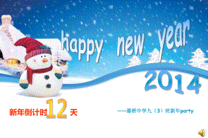 【Happy New Year】班级新年派对活动策划方案