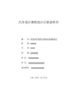 輕型客車四檔中間軸式變速器設計