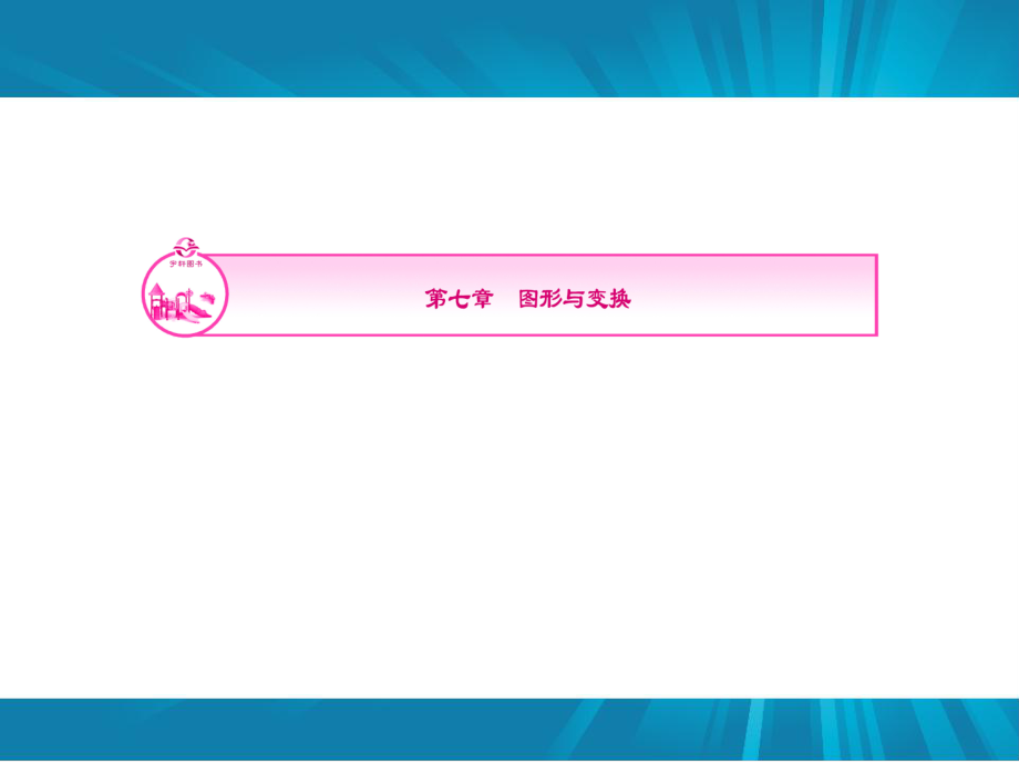 中考数学复习课件：第7章 图形与变换第1讲　图形的轴对称、中心对称_第1页
