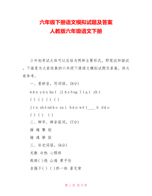 六年級下冊語文模擬試題及答案 人教版六年級語文下冊