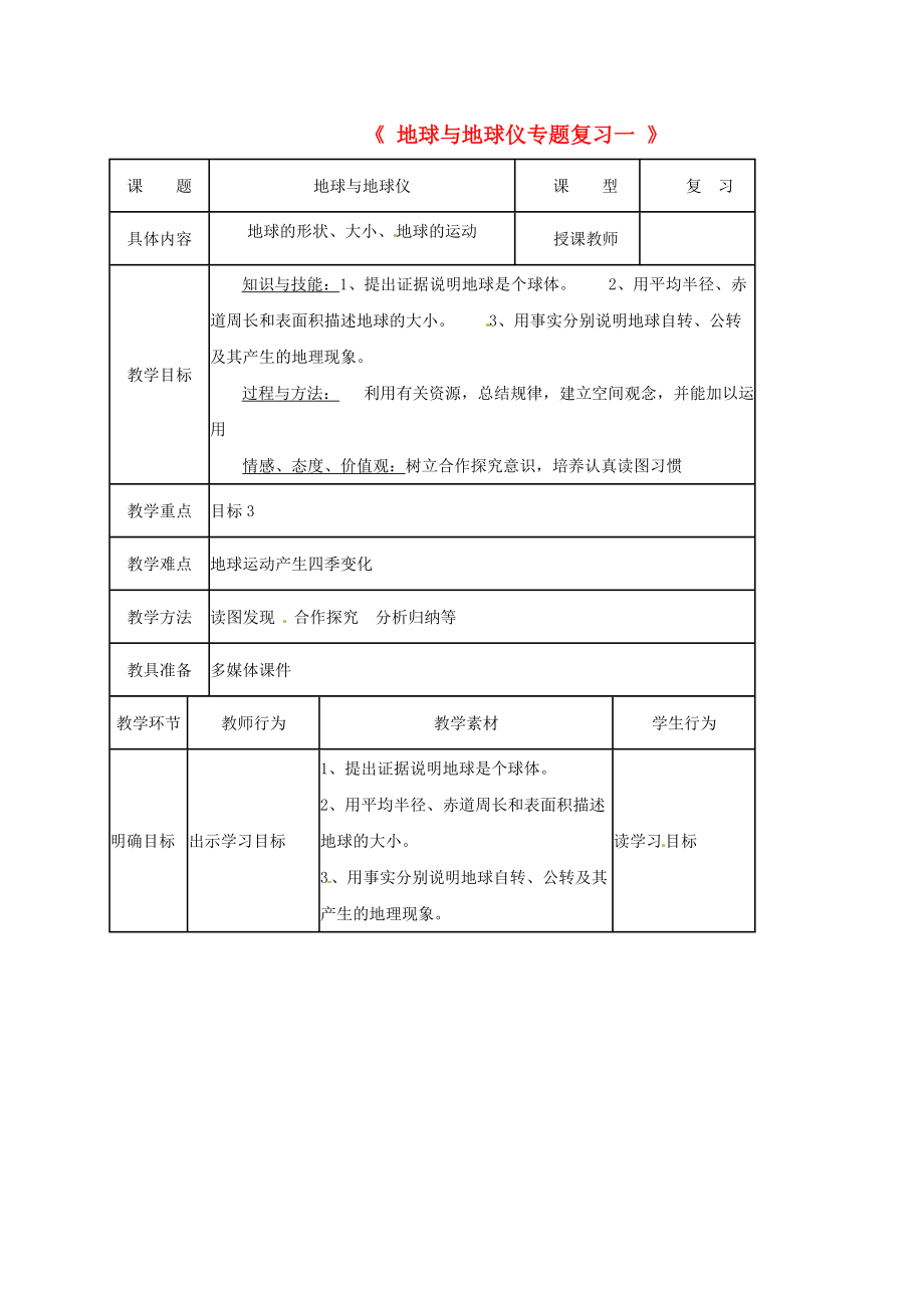 湖北省宜昌市中考地理 地球與地球儀專題復(fù)習(xí)教學(xué)設(shè)計一_第1頁