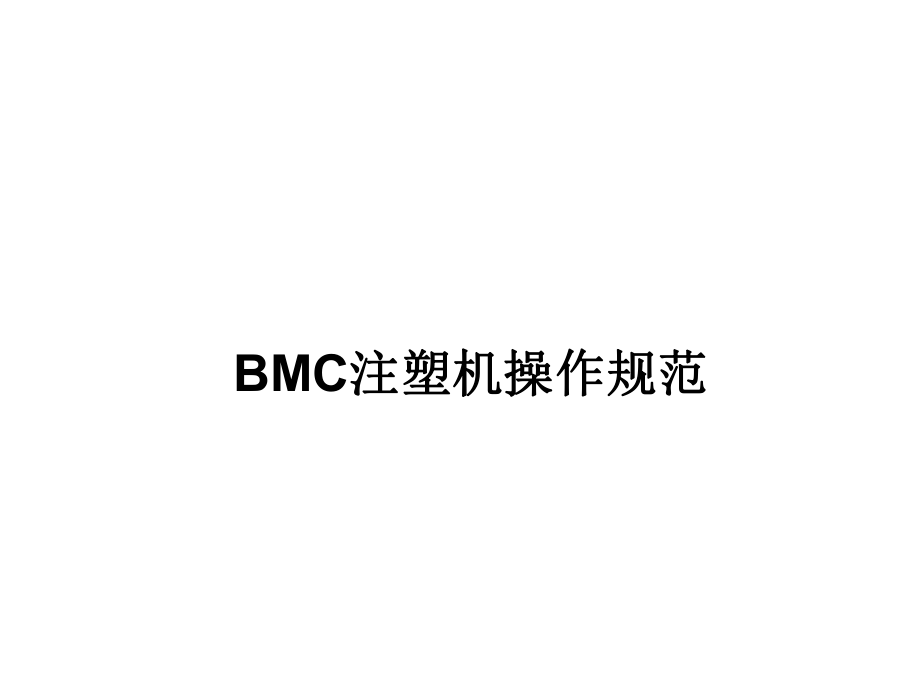 BMC注塑工艺及注塑机操培训解析_第1页