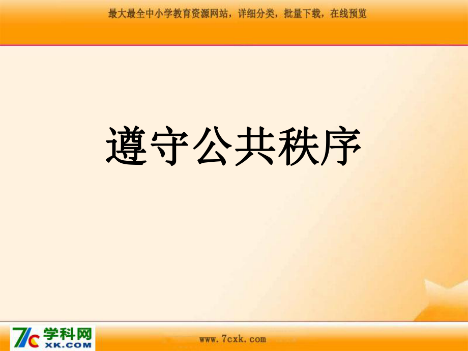 上?？平贪嫫飞缌系?課 遵守公共秩序ppt課件2_第1頁