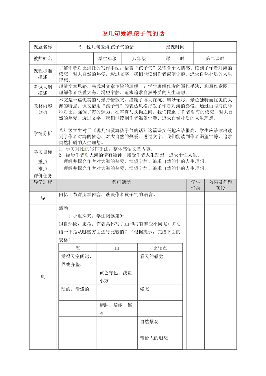 湖北省武汉市八年级语文上册 第二单元 5 说几句爱海的孩子气的话第2课时教案 鄂教版_第1页