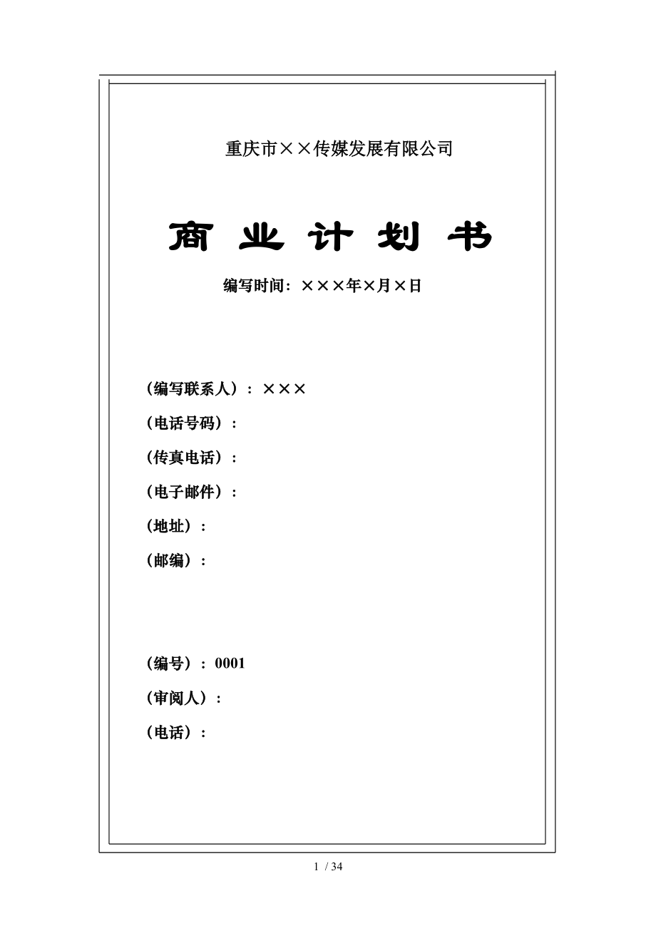 重庆市传媒展有限公司方向盘商业计划书(I)_第1页