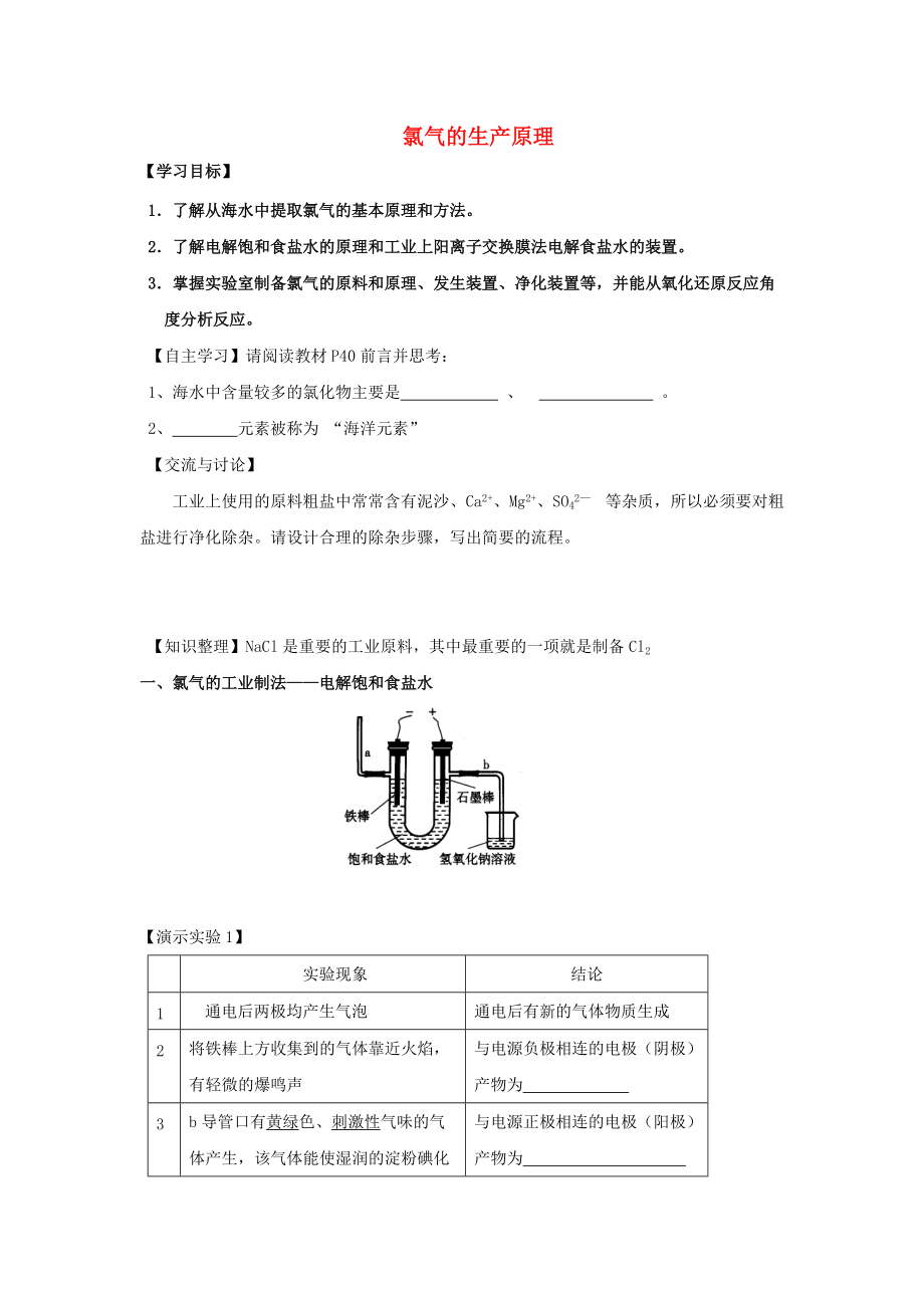 浙江省臺州市路橋區(qū)高中化學(xué) 專題二 從海水中獲得的化學(xué)物質(zhì) 第二單元 鈉、鎂及其化合物 2.1 氯氣的生產(chǎn)原理學(xué)案無答案蘇教版必修1_第1頁