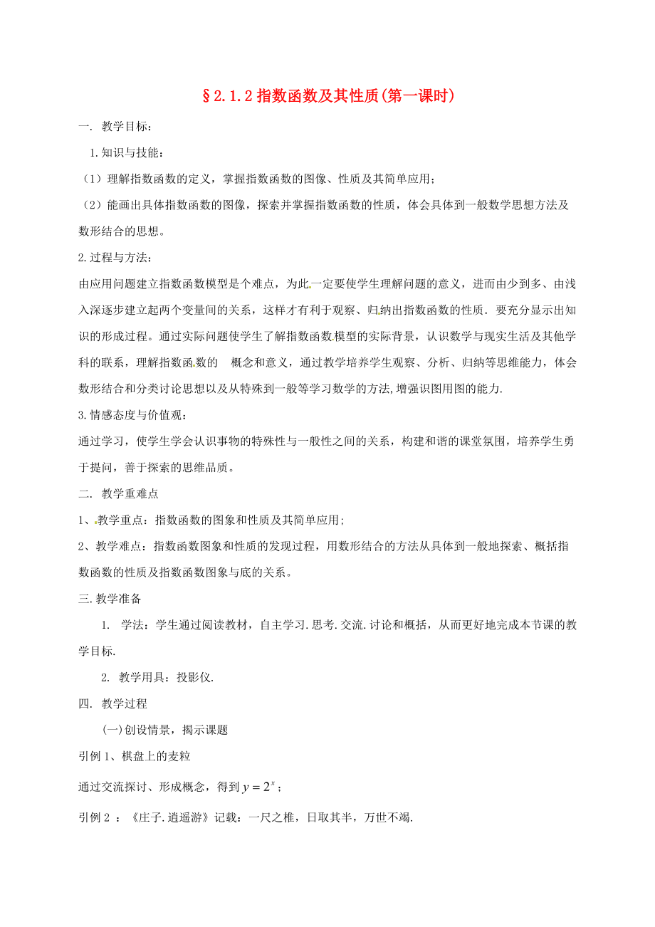 湖南省衡陽市高中數(shù)學 第二章 基本初等函數(shù)Ⅰ2.1.2 指數(shù)函數(shù)及其性質(zhì)1教案 新人教A版必修1_第1頁