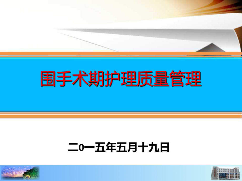 圍手術期護理質量管理_第1頁