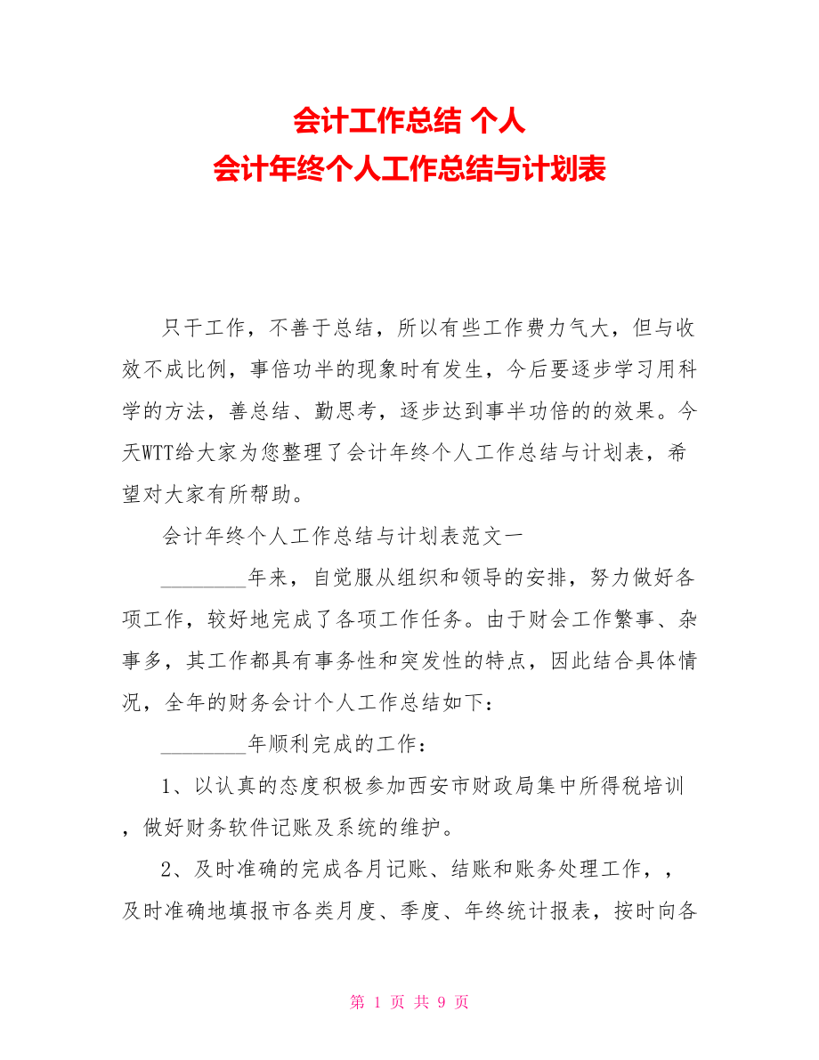 會計工作總結 個人 會計年終個人工作總結與計劃表_第1頁