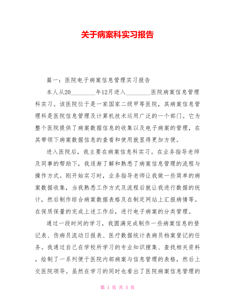 关于病案科实习报告_第1页