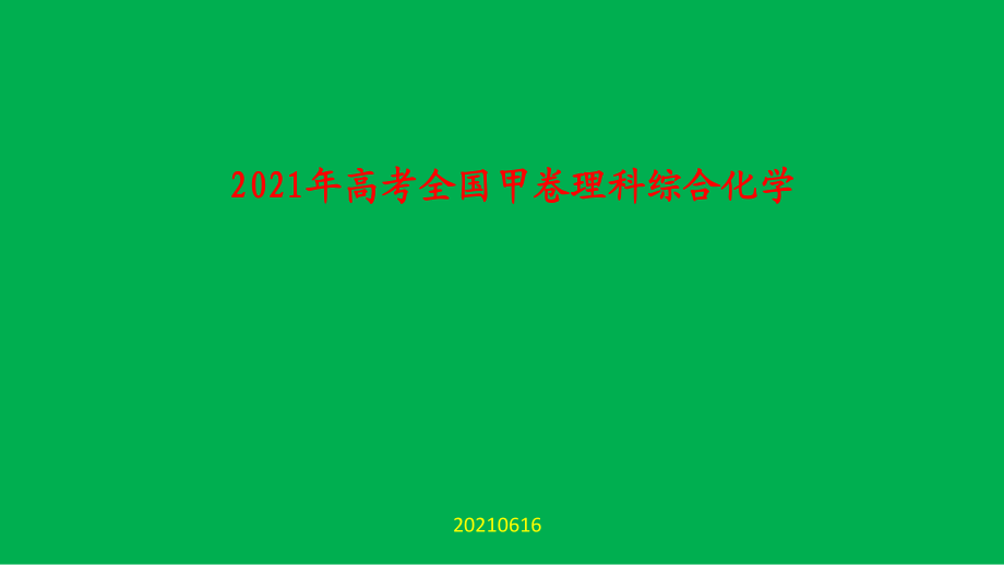 2021年高考全國甲卷理科綜合化學試題評價_第1頁