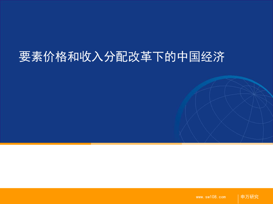 要素價格和收入分配改革下的我國經(jīng)濟_第1頁