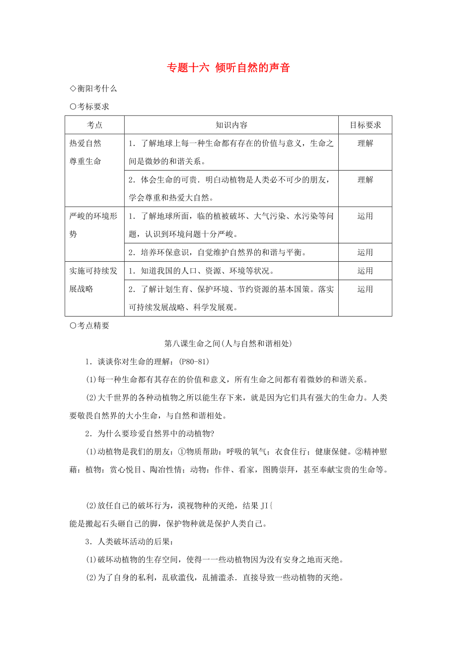 湖南省衡陽市中考政治一輪復(fù)習(xí) 專題十六 七上 傾聽自然的聲音 人民版_第1頁