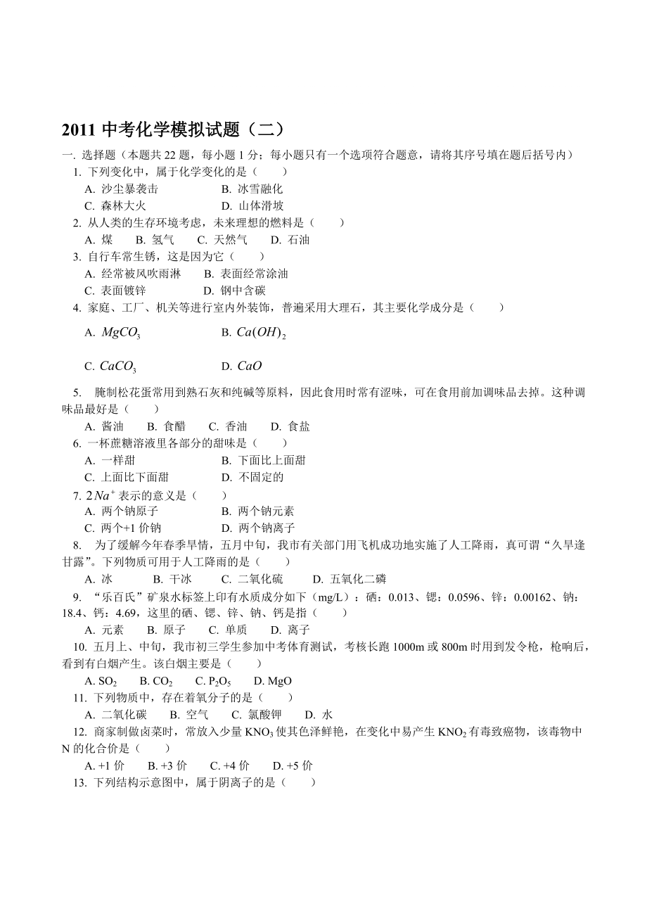 中考化学模拟考试试题5_第1页