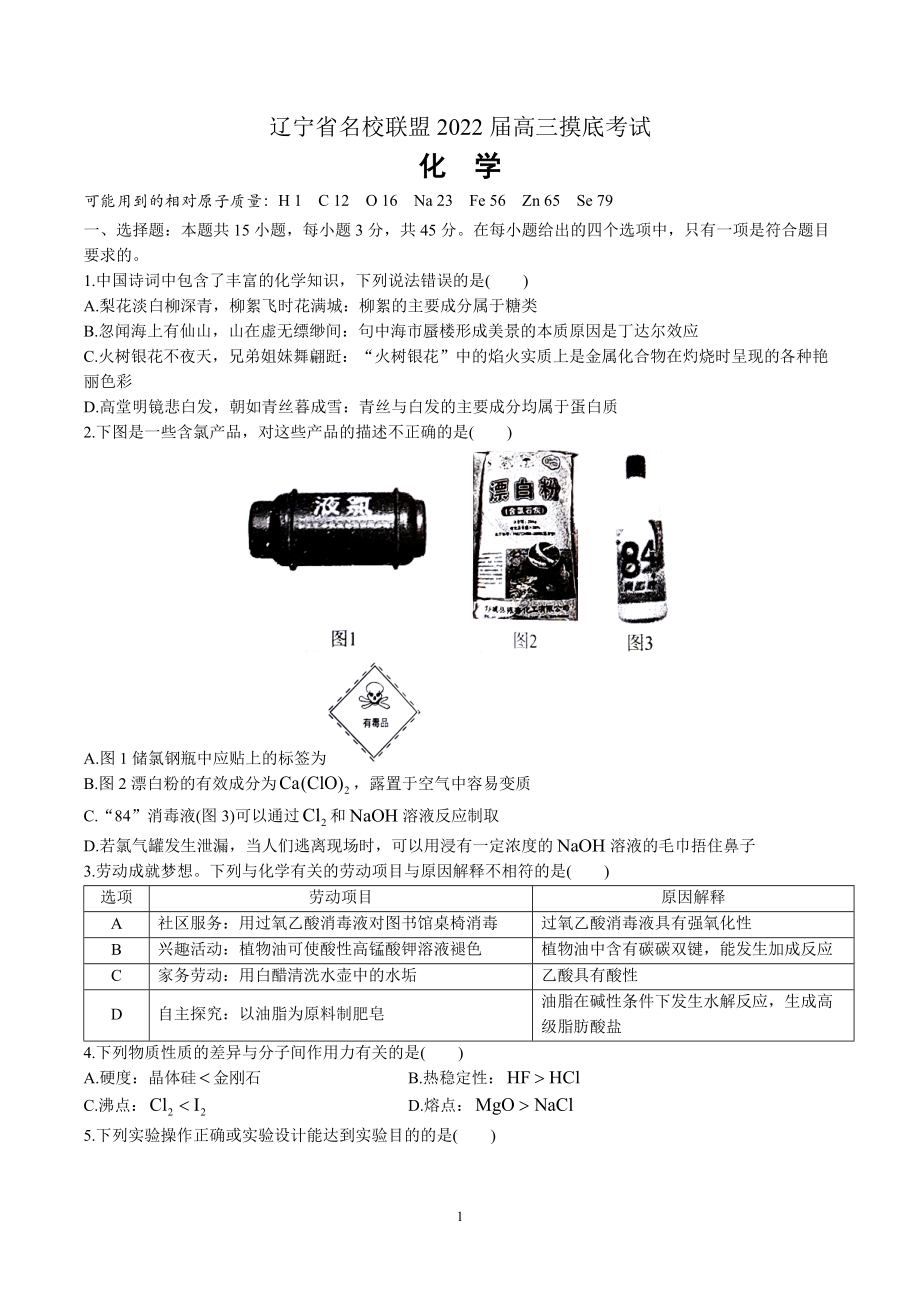 遼寧省名校聯(lián)盟2022屆高三摸底考試化學(xué)試題及答案_第1頁