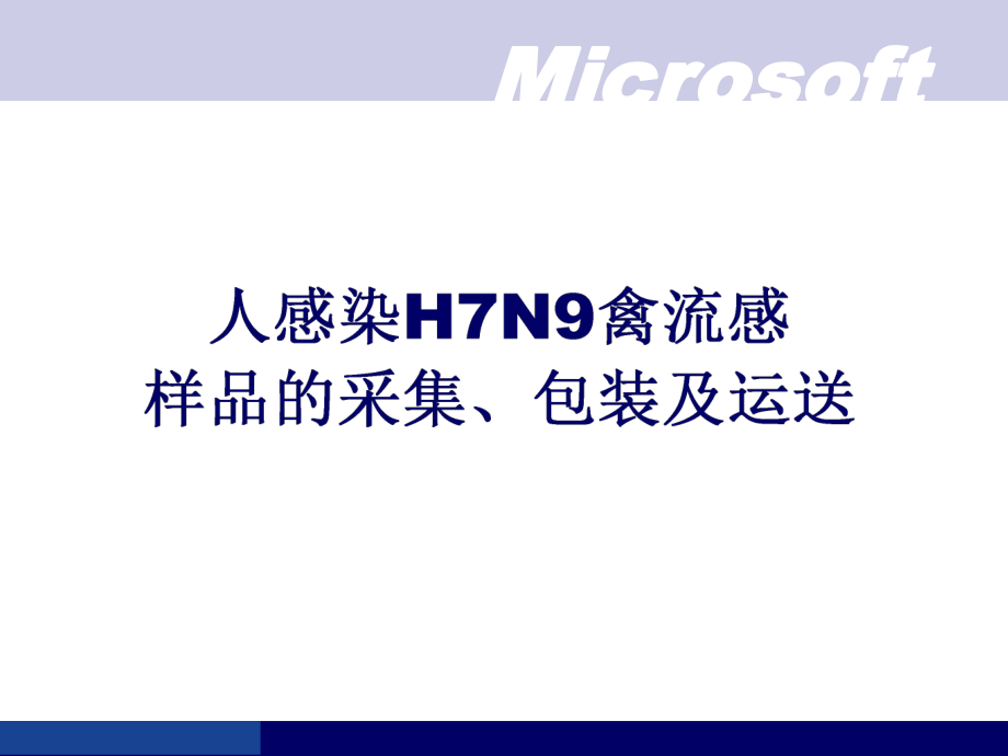 人感染H7N9禽流样本采集_第1页