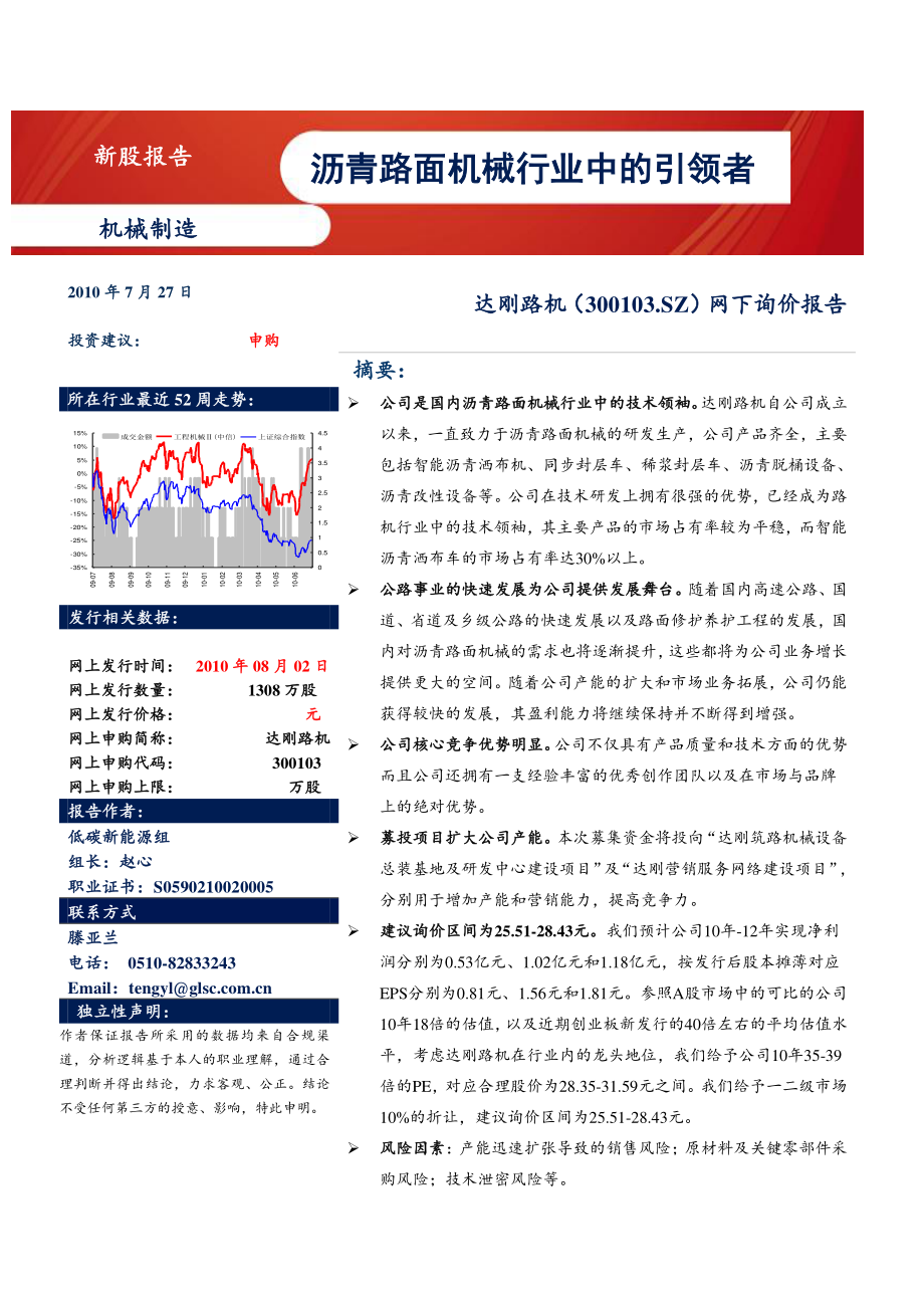 国联证券达刚路机300103沥青路面机械行业中的引领者100727_第1页