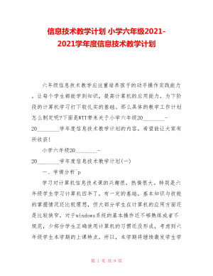 信息技術(shù)教學(xué)計(jì)劃 小學(xué)六年級(jí)2021-2021學(xué)年度信息技術(shù)教學(xué)計(jì)劃