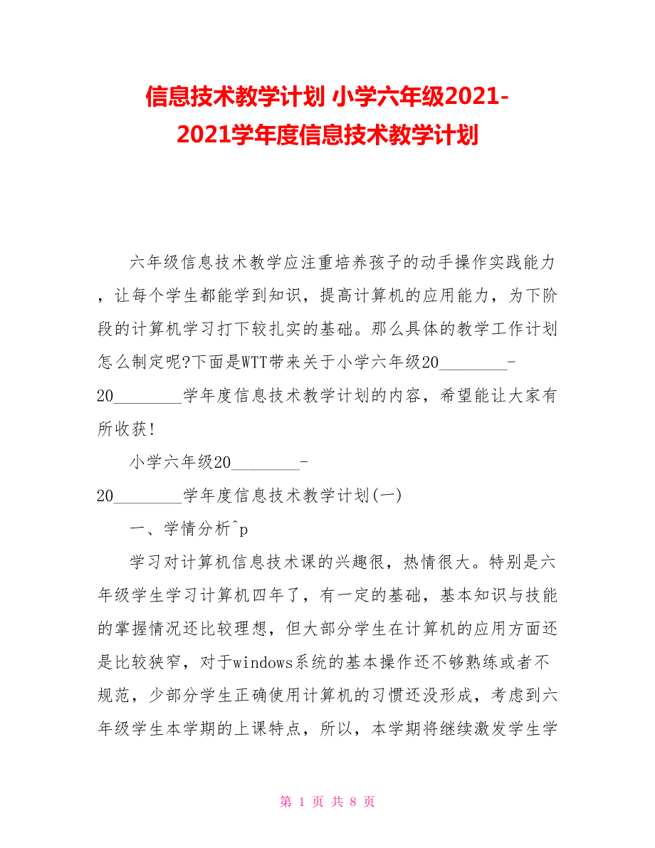 信息技术教学计划 小学六年级2021-2021学年度信息技术教学计划_第1页