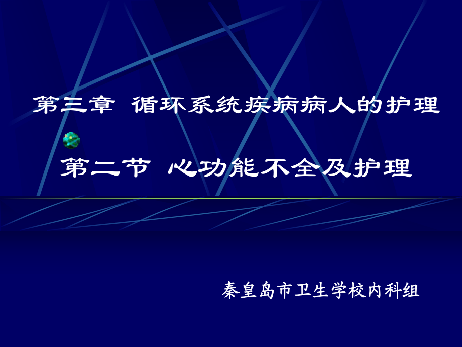 心功能不全及护理ppt医学幻灯片_第1页