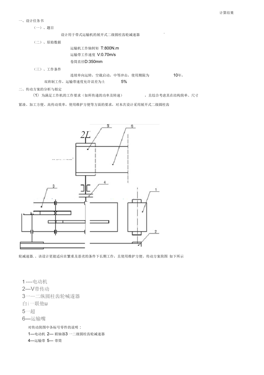 设计用于带式运输机的展开式二级圆柱齿轮减速器_第1页