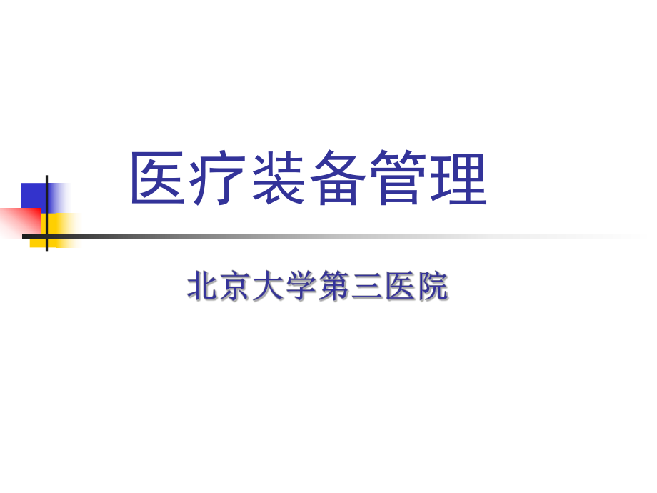 【醫(yī)學(xué)課件大全】醫(yī)療裝備管理_第1頁