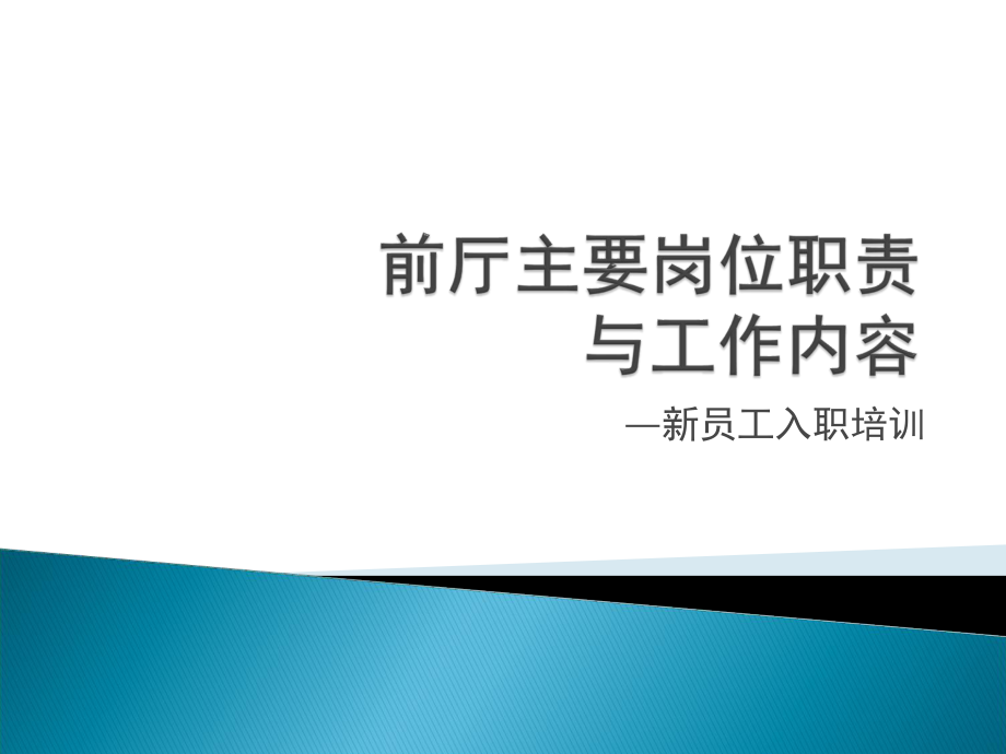 餐飲企業(yè) 前廳主要崗位職責(zé)與工作流程_第1頁(yè)