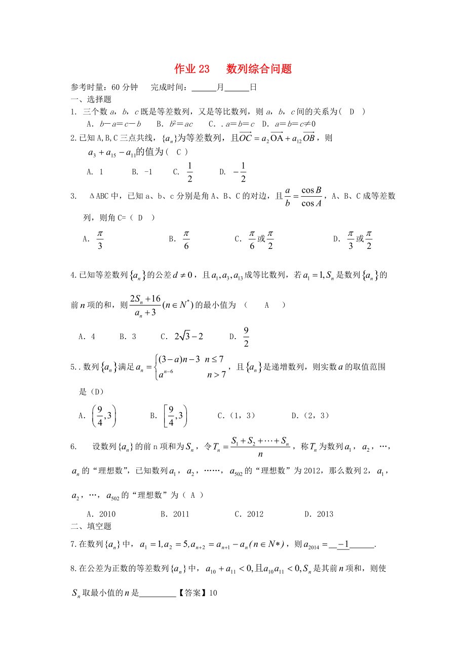 湖南省长沙市高二数学 暑假作业23 数列综合问题 理 湘教版_第1页