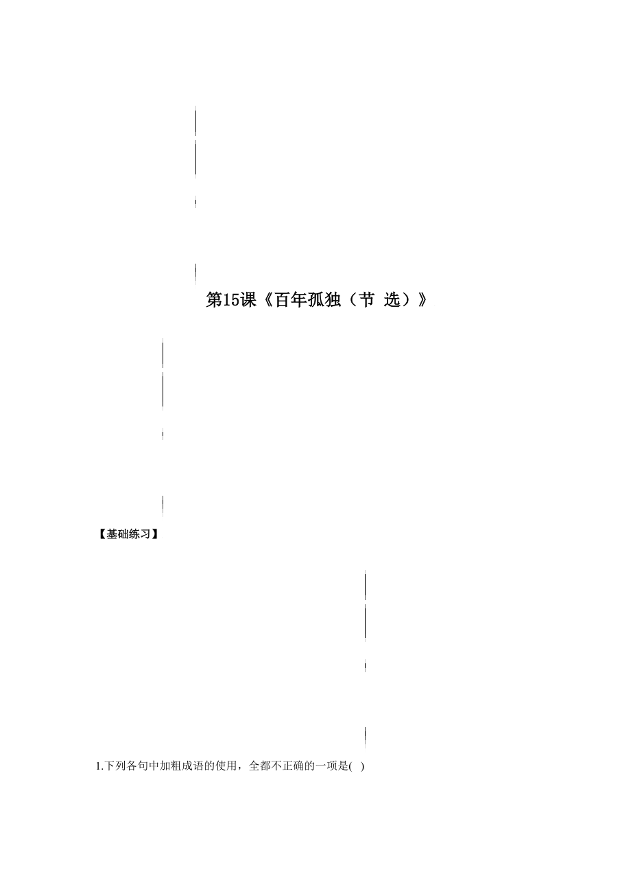 第15課 《百年孤獨（節(jié) 選）》2021-2022學(xué)年高二語文同步備課系列（統(tǒng)編版選擇性必修上冊）(原卷版)_第1頁