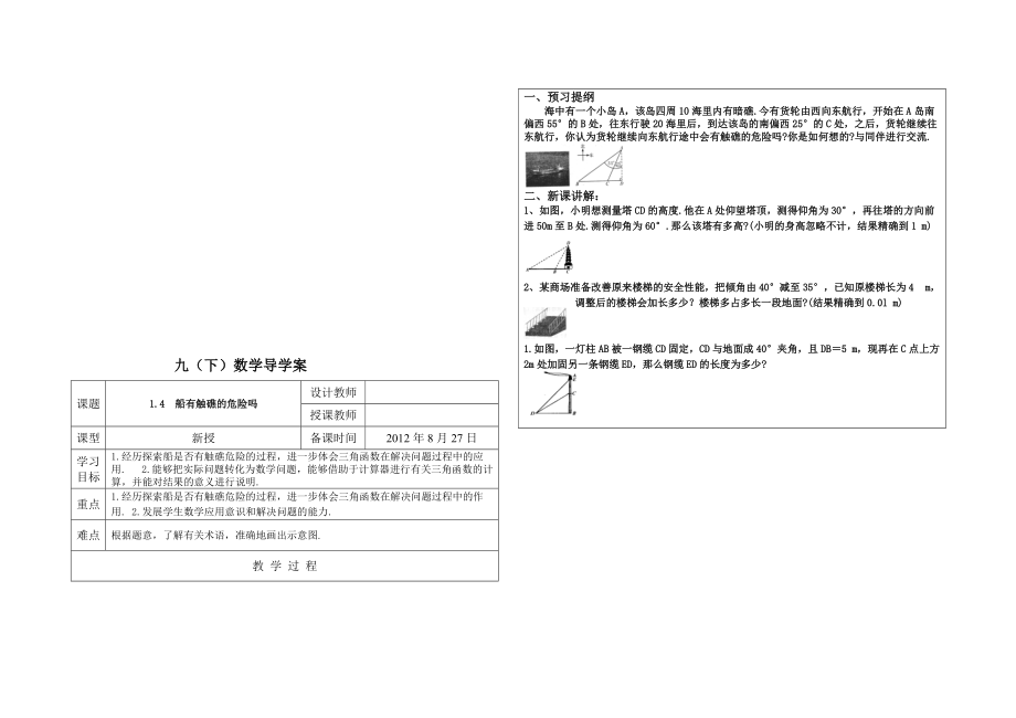 1.4船有觸礁的危險(xiǎn)嗎導(dǎo)學(xué)案_第1頁(yè)