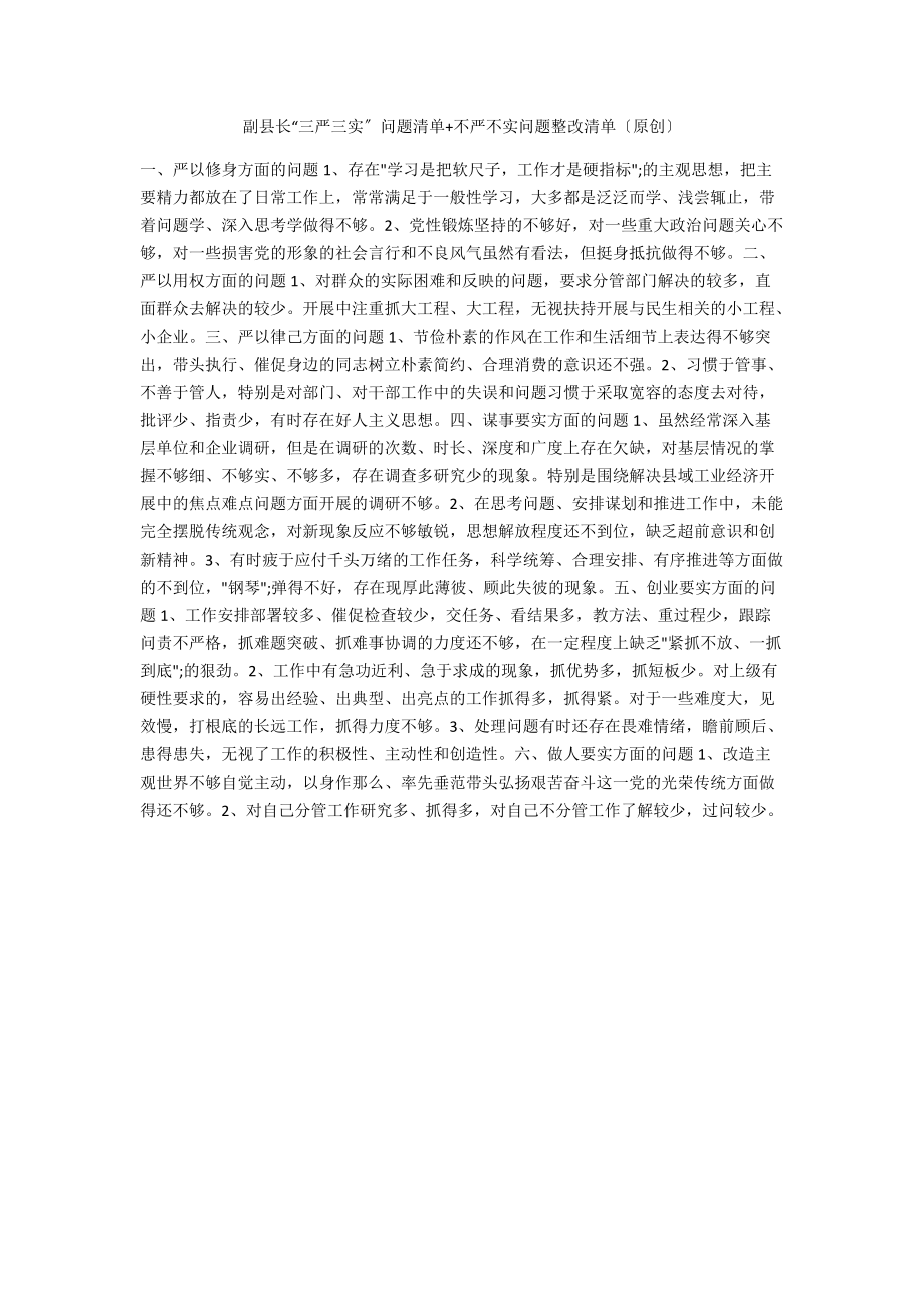 副縣長“三嚴三實”問題清單+不嚴不實問題整改清單（原創(chuàng)）_第1頁