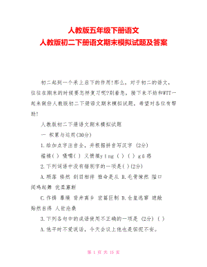 人教版五年級(jí)下冊(cè)語(yǔ)文 人教版初二下冊(cè)語(yǔ)文期末模擬試題及答案