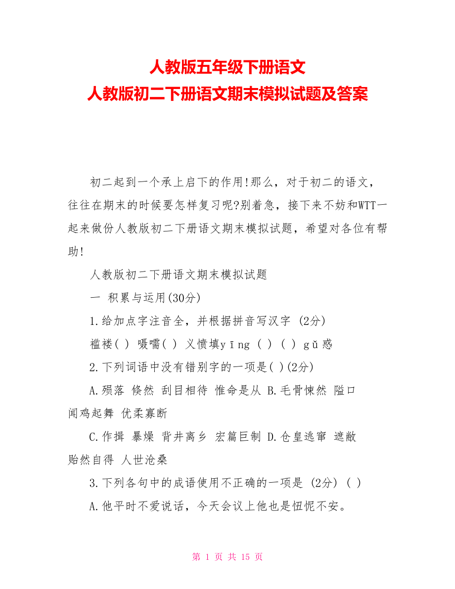 人教版五年級下冊語文 人教版初二下冊語文期末模擬試題及答案_第1頁