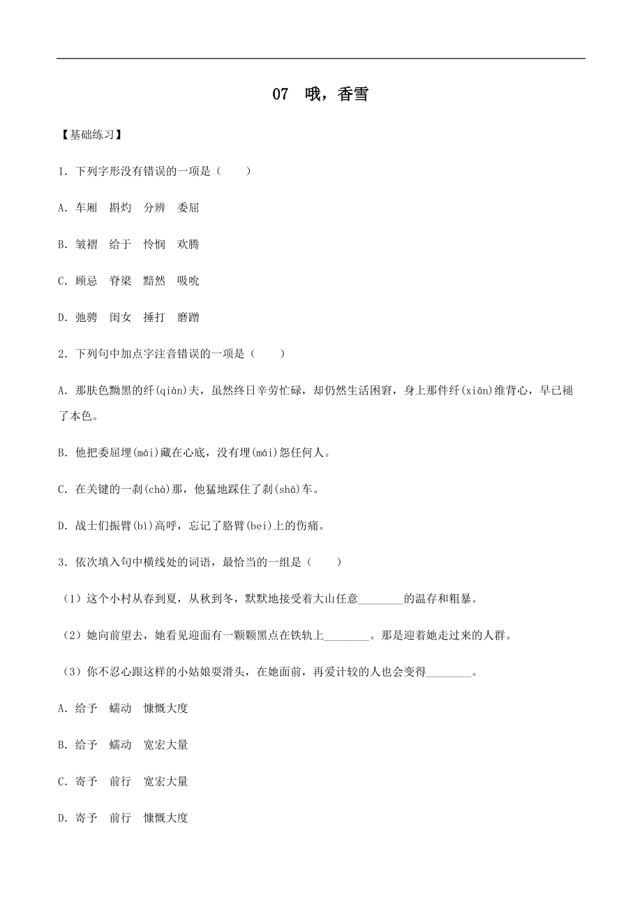 第07課 哦香雪2021-2022學(xué)年高一語文同步備課系列（原卷版）_第1頁