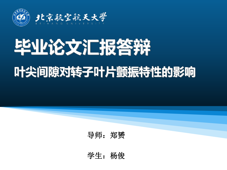 【毕业答】叶尖间隙对转子叶片颤振特性的影响_第1页