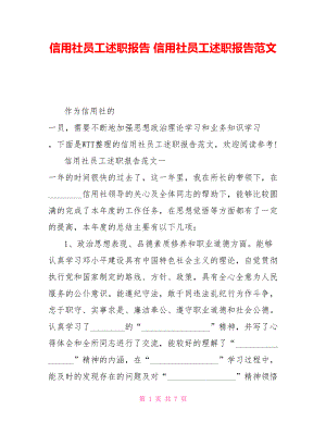 信用社員工述職報(bào)告 信用社員工述職報(bào)告范文