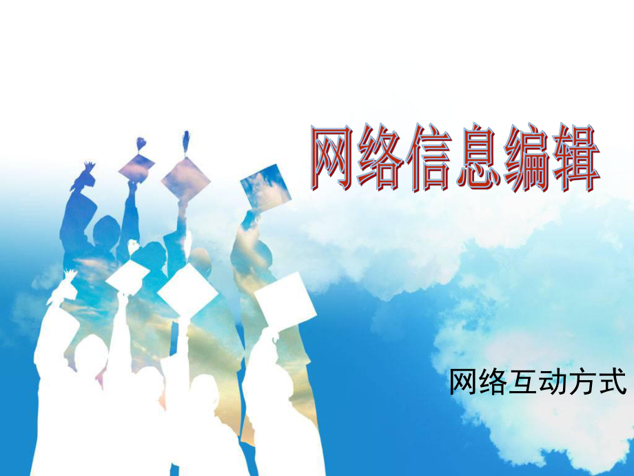 网络受众调查的特点、方式及选题原则_第1页