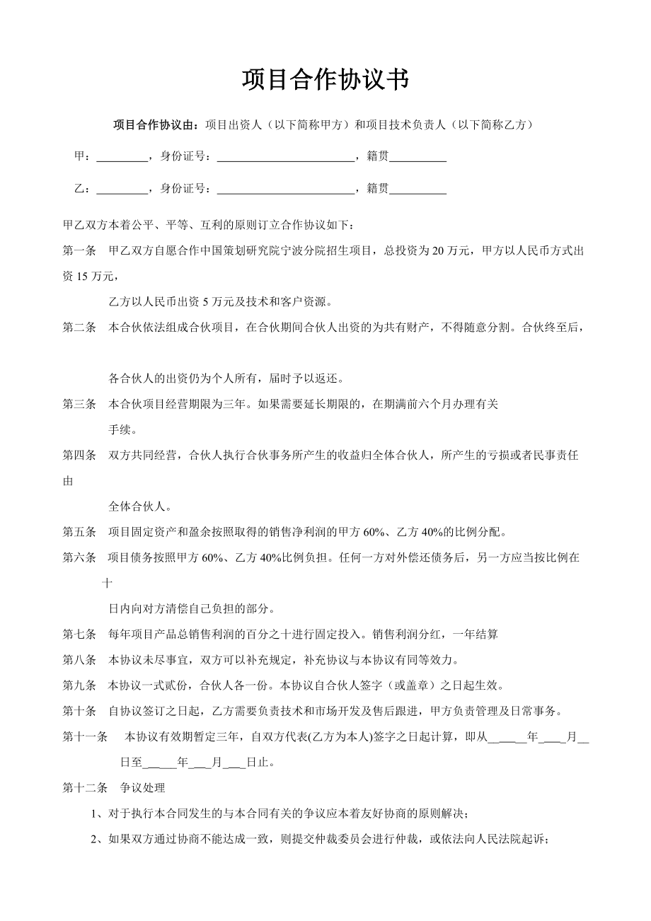 公司企业项目合作协议书范本_第1页