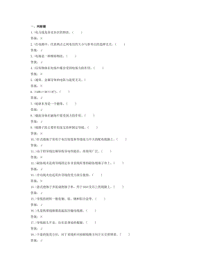 [從業(yè)資格考試]鑒定題庫配電線路工初級工試題