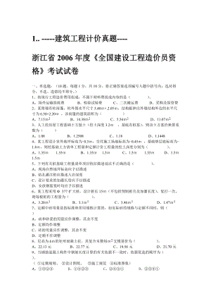 [從業(yè)資格考試]浙江省造價員建筑工程計價06到12年歷年真題及答案