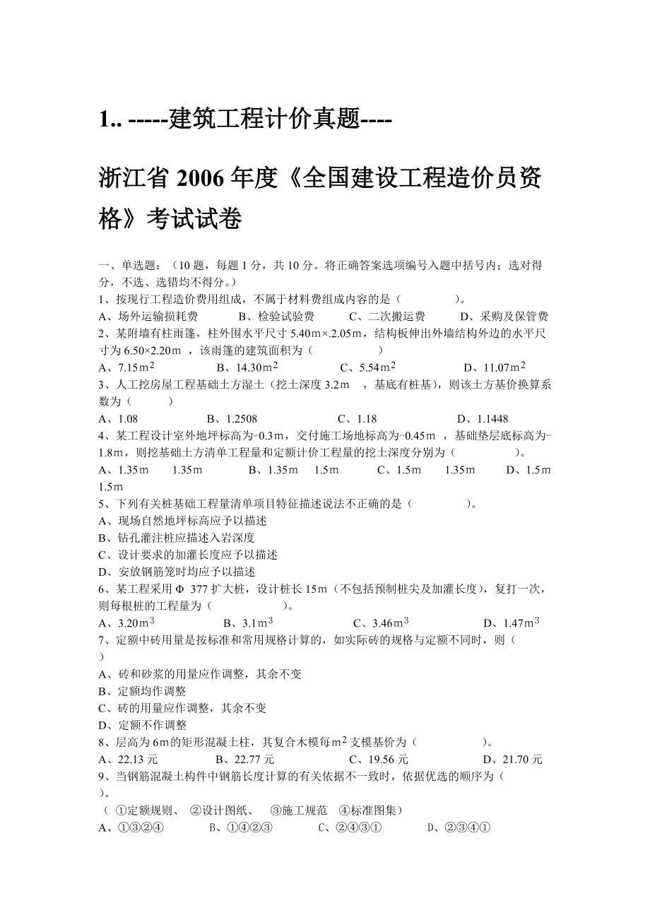 [從業(yè)資格考試]浙江省造價員建筑工程計價06到12年歷年真題及答案_第1頁