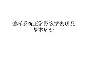 循環(huán)系統(tǒng)正常影像學(xué)現(xiàn)及基本病變 PP課件