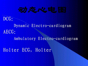 5803950772动态心电图 （Holter ECG） .ppt