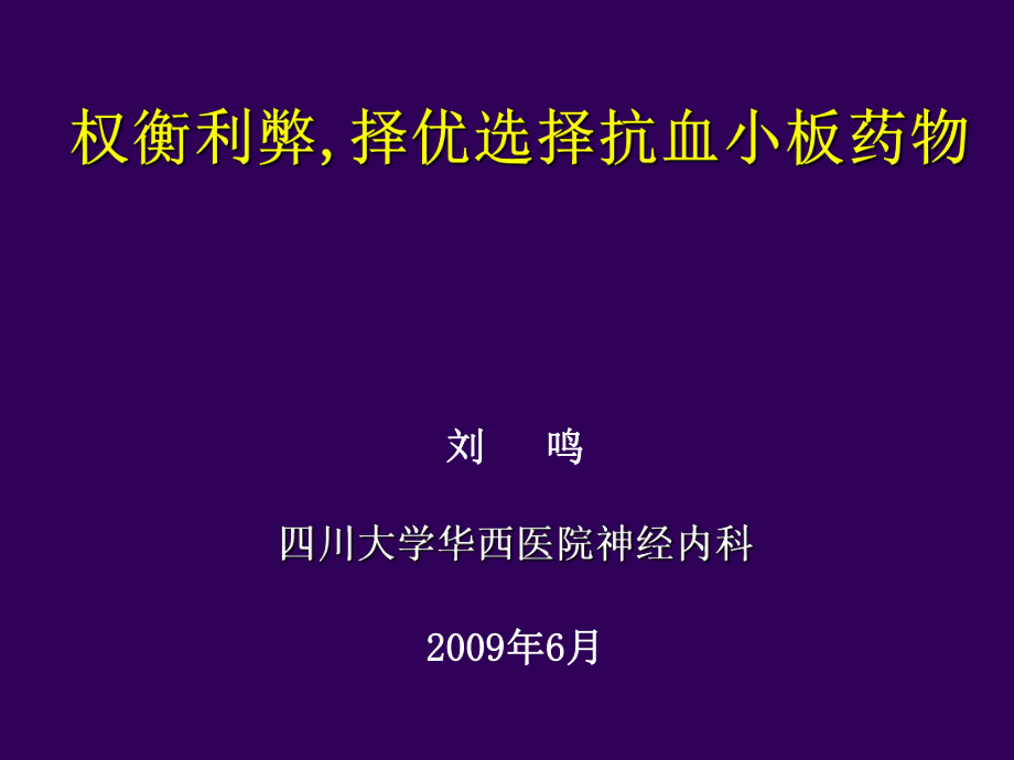 權衡利弊優(yōu)選擇抗血小板藥物_第1頁